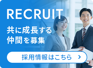 真摯な努力を、確かな達成感へ　採用情報はこちら